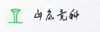 合作伙伴