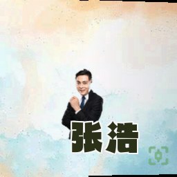 张浩